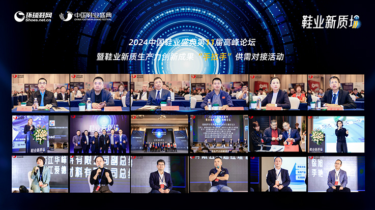 2024中國鞋業盛典