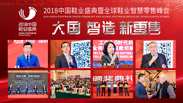 2018年中國鞋業盛典